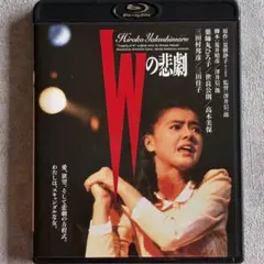 『Wの悲劇』 Blu-ray 薬師丸ひろ子
