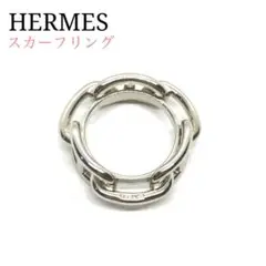 ☆即購入OK☆HERMES シェーヌダンクル スカーフリング(シルバー)