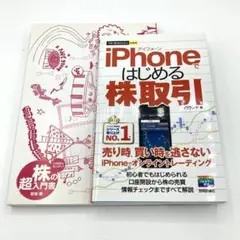 iPhoneではじめる株取引 バウンド 株の超入門書 安恒理 2冊セット