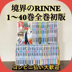 【匿名配送】境界のRINNE 全40巻セット 境界のRINNE（全40巻セット） : マンガ屋アニメ屋 Yahoo!店