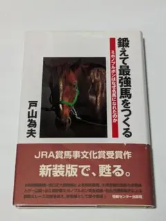 【初版】鍛えて最強馬をつくる ミホノブルボンはなぜ名馬になれたのか 鍛えて最強馬をつくる: ミホノブルボンはなぜ名馬になれたのか