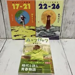 藤本タツキ ルックバック 短編集 3冊セット