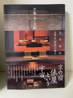 青切符対応臨時値下げ※美品⭐︎初版❤️京都美の気配 : 老舗の宿