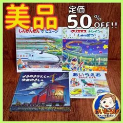 K61しんかんせんでビューン　でんしゃ　のりもの　絵本 セット まとめ売り 1歳