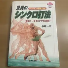 驚異のシンクロ打法 : バッティングが変わる! 手塚一志著　日本文芸社