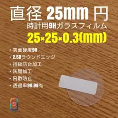 直径 25mm 円【時計用9Hガラスフィルム】goo99 ね