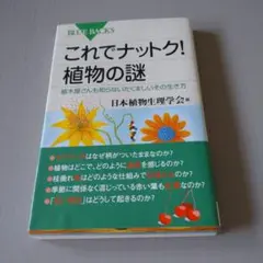 これでナットク！植物の謎　ブルーバックス