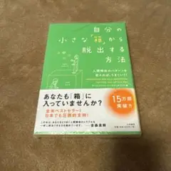 自分の小さな「箱」から脱出する方法 人間関係のパターンを変えれば、うまくいく!