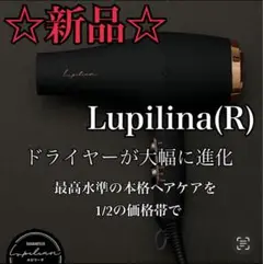 【新品/未使用】ドライヤー Lupilina(R) リニューアル版 ブラック 2025年最新】Lupilina ドライヤーの人気アイテム - メルカリ