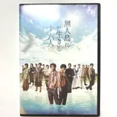 【新品未開封】舞台　無人島に生きる十六人　DVD