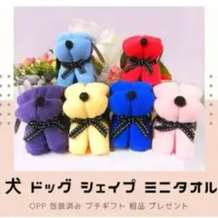 すぐプレゼントに配れる1枚のハンカチタオルをワンちゃん型にしたもの 30個セット