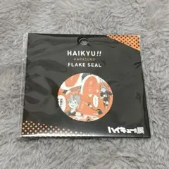 ハイキュー　ハイキュー展　フレークシール　20種40枚入り