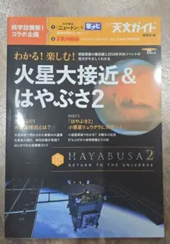 わかる! 楽しむ! 火星大接近&はやぶさ 2 惑星探査の最前線と2018年天体…