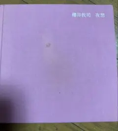 2025年最新】櫻井敦司 夜想の人気アイテム - メルカリ