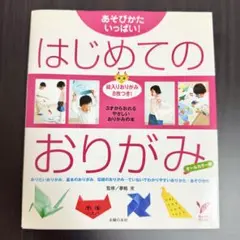 本「はじめてのおりがみ : あそびかたいっぱい! : オールカラー版」夢鶴 実