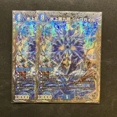 水上第九院シャコガイル　銀　2枚
