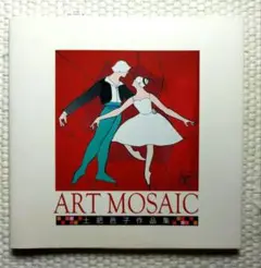 ART MOSAIC 土肥邑子作品集
