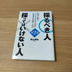 採るべき人 採ってはいけない人 第2版 採用に悩む小さな会社のための応募者を見…