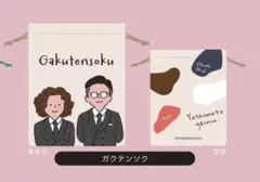 よしもと芸人ミニ巾着　第二弾　ガクテンソク