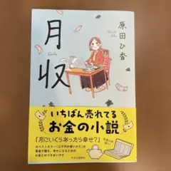 月収　原田ひ香