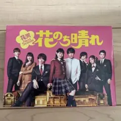 2025年最新】花のち晴れ dvd 特典付きの人気アイテム - メルカリ
