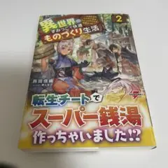 異世界のすみっこで快適ものづくり生活2 ～女神さまのくれた工房はちょっとやりす…