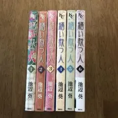 繕い裁つ人　全巻セット