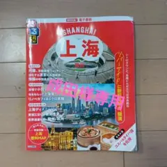 るるぶ上海・蘇州