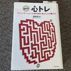 西田式「心トレ」 : コミュニケーションの専門家が考えた心の鍛え方