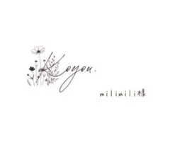 【milimili様】