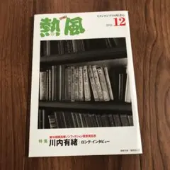 熱風 2018年8月号 2025年最新】ジブリ 熱風 2018の人気アイテム - メルカリ