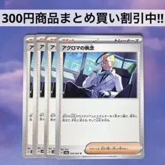 アクロマの執念 4枚 ポケモンカード