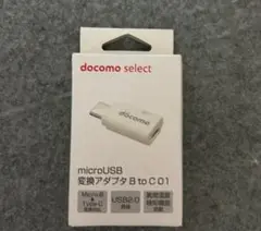 docomo microUSB 変換アダプタ B to C