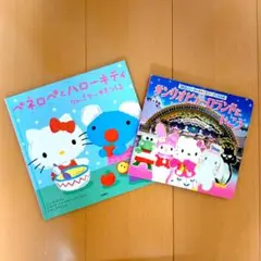 ペネロペとハローキティ サンリオピューロランドにいこう 2冊セット 絵本