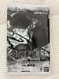 テーマプロモーションパックver.新四皇