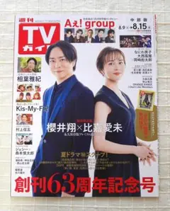 週刊TVガイド　２０２５年８月９日～８月１５日号　中部版