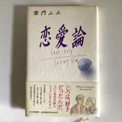 『恋愛論』　柴門 ふみ