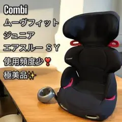 使用頻度少❣️美品✨combi コンビ ムーブフィットジュニア エアスルー SY Amazon.co.jp: コンビ Combi ジュニアシート ムーヴフィット