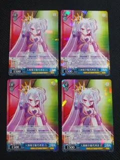 RR 人類種全権代理者 白 ×4　ヴァイスシュヴァルツ ノゲノラ 003