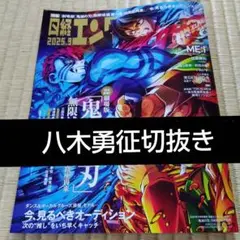 日経エンタテインメント 2025年9月号 八木勇征 切り抜き　2P