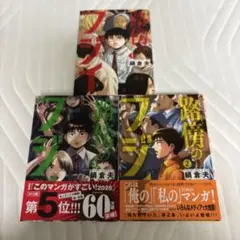 ◎路傍のフジイ　1〜3巻セット