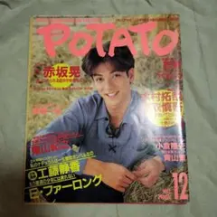 potato 92年 12月号 ポテト　雑誌