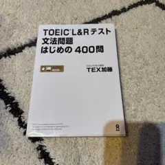 [音声DL]TOEIC L&Rテスト 文法問題はじめの400問