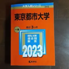 東京都市大学赤本 2023