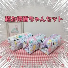 【超お得BOX】キャラメルポーチ猫ちゃんセット