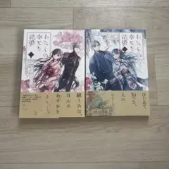 わたしの幸せな結婚 1.2巻