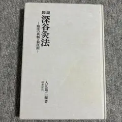 図説 深谷灸法／入江 靖二 図説 深谷灸法 | 入江 靖二 |本 | 通販 | Amazon