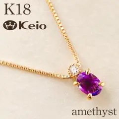 鑑別付 Keio アメジスト ダイヤモンド ネックレス K18 美品