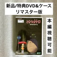 特典DVD+ケース『となりのトトロ』 【※本編視聴可能】リマスター版 /ジブリ