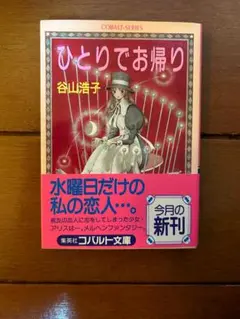 谷山浩子　ひとりでお帰り　帯　集英社コバルト文庫